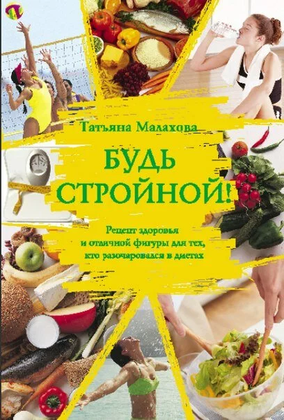 Диета Татьяны Малаховой для похудения - меню на неделю диеты Дружбы